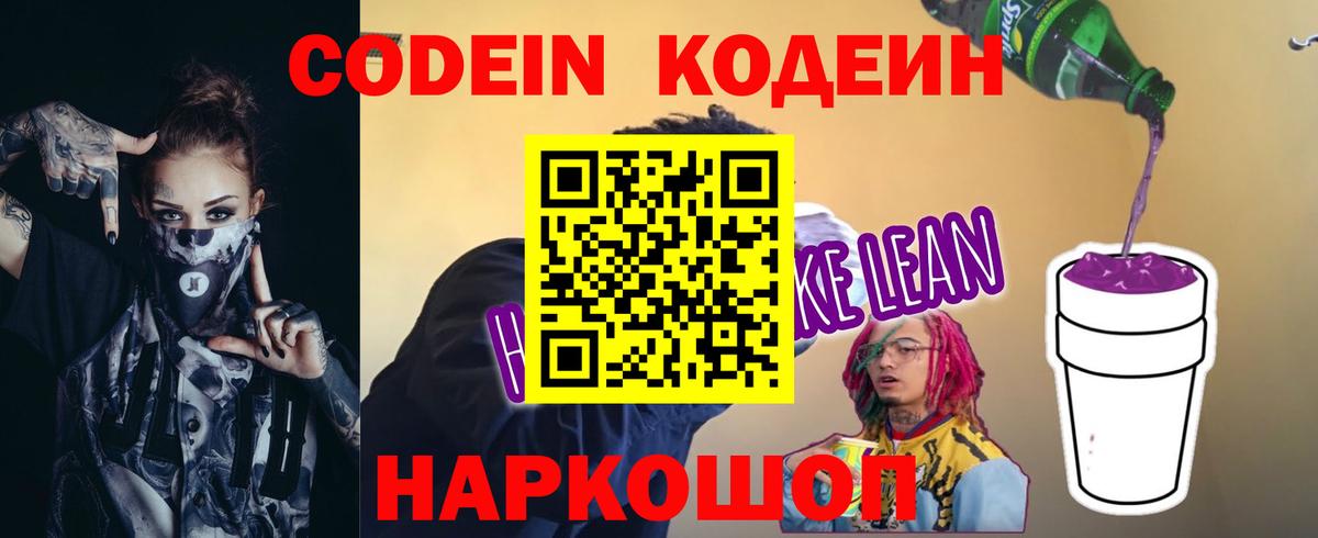 Кодеин Purple Drank Евпатория